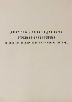 [Чайковский П.И., Агренева-Славянская О., автографы?]. Поздравительный адрес «Посвящается Дмитрию Агреневу-Славянскому..